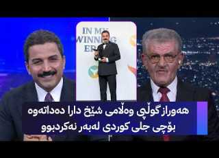  هەوراز گوڵپی وەڵامی شێخ دارا دەداتەوە بۆچی جلی کوردی لەبەر نەکردبوو