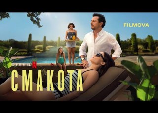  Смакота Український дубльований трейлер Netflix