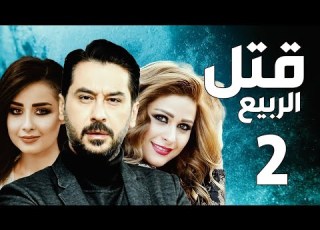 مسلسل قتل الربيع ـ ميلاد يوسف ـ عباس ـ الحلقة 2