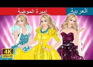 أميرة الموضة       حكايات عربية  