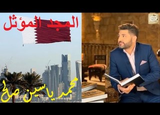 محمد ياسين صالح المجد المؤثل