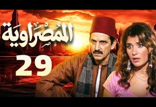 مسلسل المصراوية الحلقة 29 بطولة هشام سليم وغادة عادل مسلسل المصراوية الحلقة 29 بطولة هشام سليم وغادة عادل