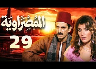 مسلسل المصراوية الحلقة 29 بطولة هشام سليم وغادة عادل