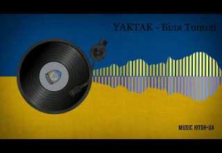 YAKTAK Біля Тополі