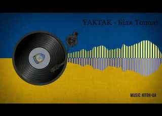 YAKTAK Біля Тополі