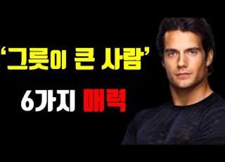 그릇이 큰 사람 의 6가지 매력 그릇을 키우는 법 원더풀 마인드