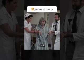 كان الطبيب يريد إنقاذ الجميع