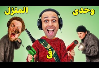 وحدى فى المنزل Home Defender