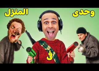  وحدى فى المنزل Home Defender