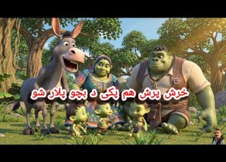 خرش پرش ھم پکی د بچو پلار شو Khrash Prash Hum Paki Da Bacho Plat Sho