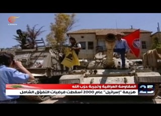 كيف أث ر نضال وصمود المقاومة في لبنان على المقاومة العراقية عام 2003 وعام 2014 2026 05 27