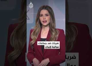 شبكات ضربات أمريكية سعودية ضد جماعات موالية لإيران في العراق