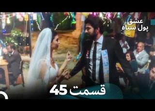 لطیفه پول سیاه قسمت 45 Dooble Farsi