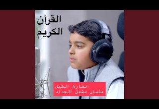 نسائم النبوة أحمد النفيس والطفل القارئ عثمان مشعل