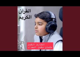 نسائم النبوة أحمد النفيس والطفل القارئ عثمان مشعل