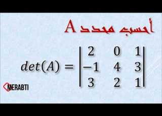 حساب محدد مصفوفة 22 33   
