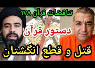 تناقضات قرآن ۱۷۸ دستور قرآن قتل و قطع انگشتان پارسا ایرانی مناظره اسلام ایران الله خدا
