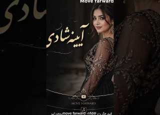 اهنگ آیینه شادی مکمل اهنگ در کانال موجود می باشد بخاطر حمایت لطفا سبسکرایب کنید