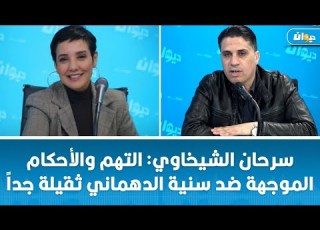  سرحان الشيخاوي التهم والأحكام الموجهة ضد سنية الدهماني ثقيلة جدا