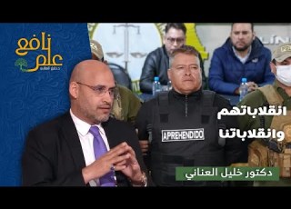  علم نافع انقلاباتهم وانقلاباتنا