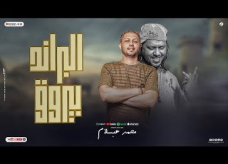  الحمصاني محمد عبسلام مزمار الفنانه صباح وحظ ابو قديمو المعدل البراند بيروق حظ لعشاق الحظ