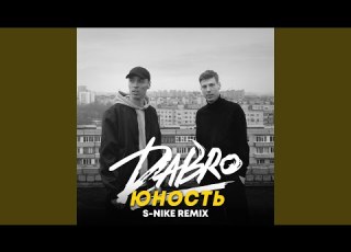 Юность S Nike Remix