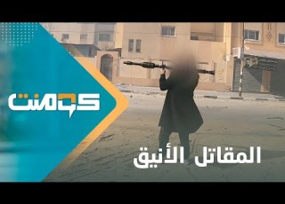  المقاتل الأنيق يظهر وسط غزة ويت الترند ما قصته كومنت