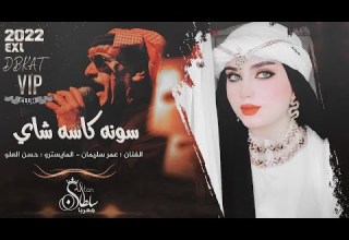 سونه كاسه شاي الفنان عمر سليمان دبكات سوريه 2022 Omar Souleyman