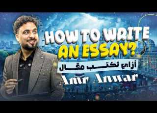 ازاي تكتب Essay بكل سهوله مراجعة ليلة الامتحان يزي اولي ثانوي ترم تاني بكالوريا