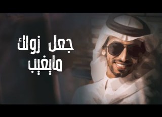 جعل زولك مايغيب اداء فهد بن فصلا حصريا 2021