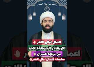 سلسلة اعمال ليالي القدر ج ١
