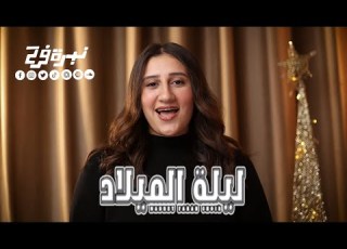 ترنيمة ليلة الميلاد كورال نبرة فرح