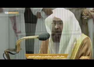 ش هر ر م ض ان ال ذي أ نزل ف ي ه الق رآن صلاة المغرب ١ رمضان ١٤٤٣ هـ للشيخ عبدالرحمن السديس