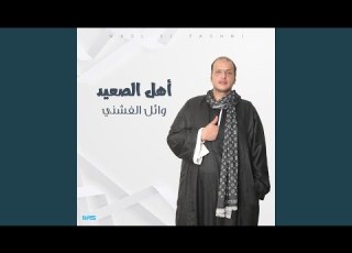 أهل الصعيد
