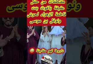 مقتطفات من حفل عقيقة ياقوت بنت فاطمة الزهراء لحرش ونوفل بن موسى Maroc Football اخر الاخبار أخبار