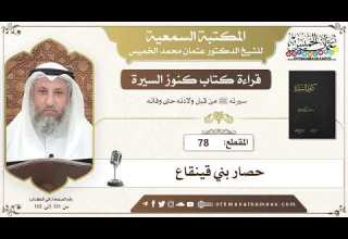 78 قراءة كتاب كنوز السيرة حصار بني قينقاع عثمان الخميس