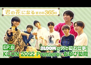 EP 8 8LOOMが外で初お仕事 KCON 2022 Premiere お忍び訪問 君の花になるまでの３６５日 TBS
