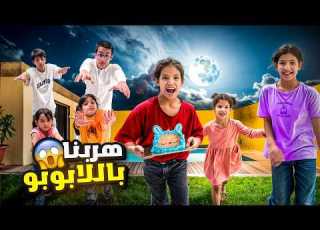  هربنا بكيكة اللابوبو من نايف ونواف خدعناهم ميما و رورو