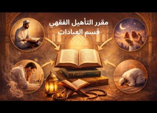 دورة العبادات درس 03
