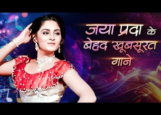 जय प रद क सद बह र ग न उनक सबस ह ट र म ट क ग न Best Of Jaya Prada Superhit Gaane Jukebox
