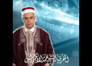 087 Sourat AL A3LA سورة الأعلى Mp3 Mohamed LATRECH المقرئ الشيخ محمد الأطرش التونسي