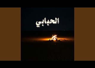 مسكين راعي الهوى