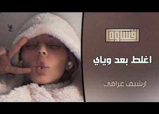  اغنيه عراقيه صعبه تبرا منك مطلوبه اكثر شي