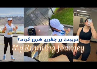 چطوری دویدن رو شروع کنیم چرا اسیب دیدم RUNNING TIPS