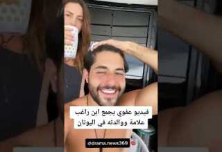 فيديو عفوي يجمع ابن راغب علامة ووالدته في اليونان