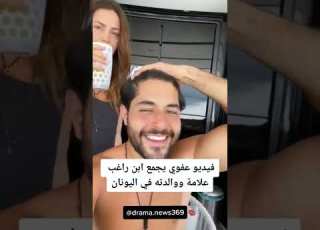فيديو عفوي يجمع ابن راغب علامة ووالدته في اليونان