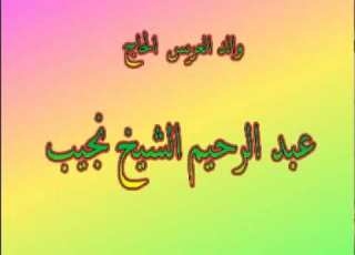  مولد مصطفى الشيخ نجيب