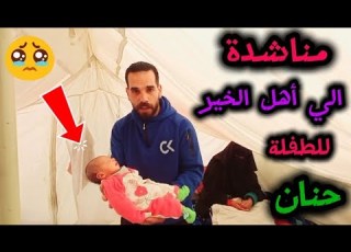  لى تنسو أختكم أم حنان