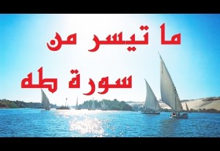 سورة طه من الأية ٣٧ إلى الآية ٤٠
