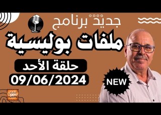 ملفات بوليسية مع عبد الصادق بنعيسى حلقة الأحد 09 06 2024 Abdessadek Benaissa